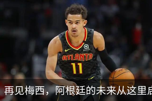 再见梅西，阿根廷的未来从这里启航