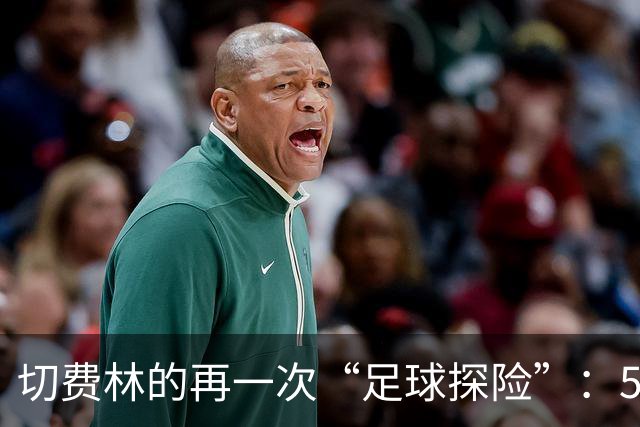 切费林的再一次“足球探险”：55家协会的热切呼唤