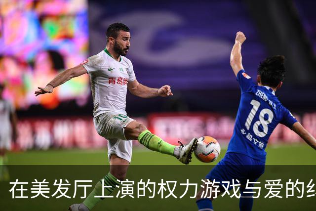 在美发厅上演的权力游戏与爱的纠葛