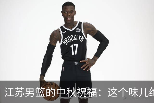 江苏男篮的中秋祝福：这个味儿绝对“土”到你心坎里！
