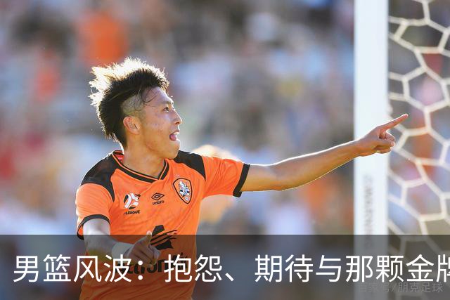 男篮风波：抱怨、期待与那颗金牌的较量