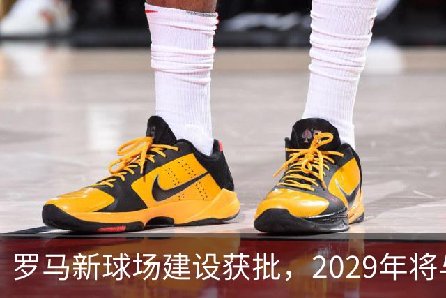 罗马新球场建设获批，2029年将与大家见面