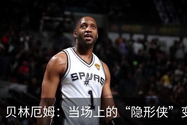 贝林厄姆：当场上的“隐形侠”变成了中场的舞者