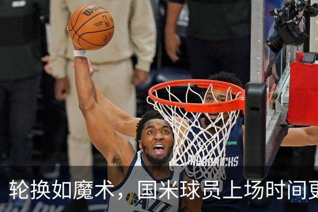 轮换如魔术，国米球员上场时间更为平衡