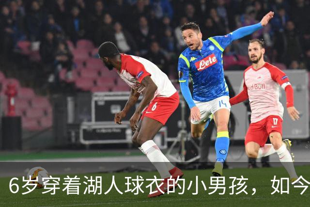 6岁穿着湖人球衣的小男孩，如今成了球队新星